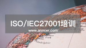 ISO27001信息安全內(nèi)審員培訓(xùn)