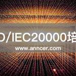 ISO20000內(nèi)審員培訓