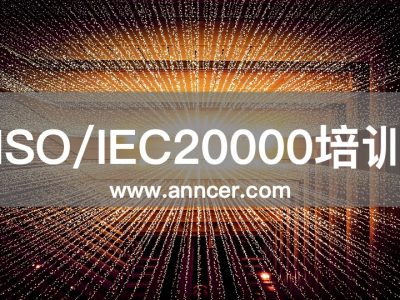 ISO20000內(nèi)審員培訓(xùn)