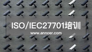 ISO27701隱私管理體系培訓(xùn)