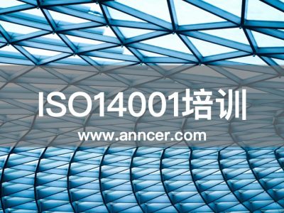 ISO14001內(nèi)審員培訓(xùn)