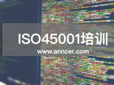 ISO45001內(nèi)審員培訓(xùn)