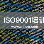 ISO9001內(nèi)審員培訓(xùn)