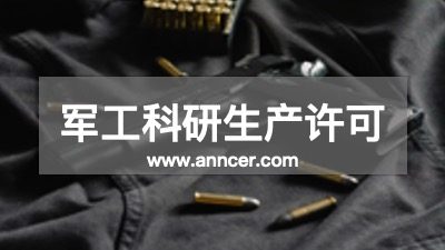 軍工科研生產(chǎn)許可認(rèn)證