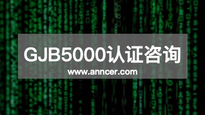 GJB5000認證咨詢機構